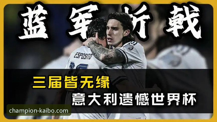 开博体育登录入口使用技巧 为什么意大利连续三届无缘世界杯?波黑点球大战上演惊天逆转