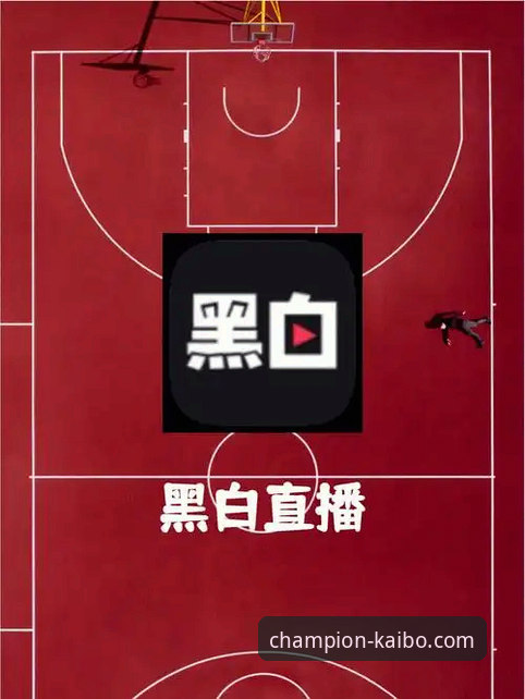 开博体育怎么样iOS版 开博体育iOS版深度评测:从安装体验到赛事直播的全面分析