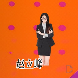 赵立峰