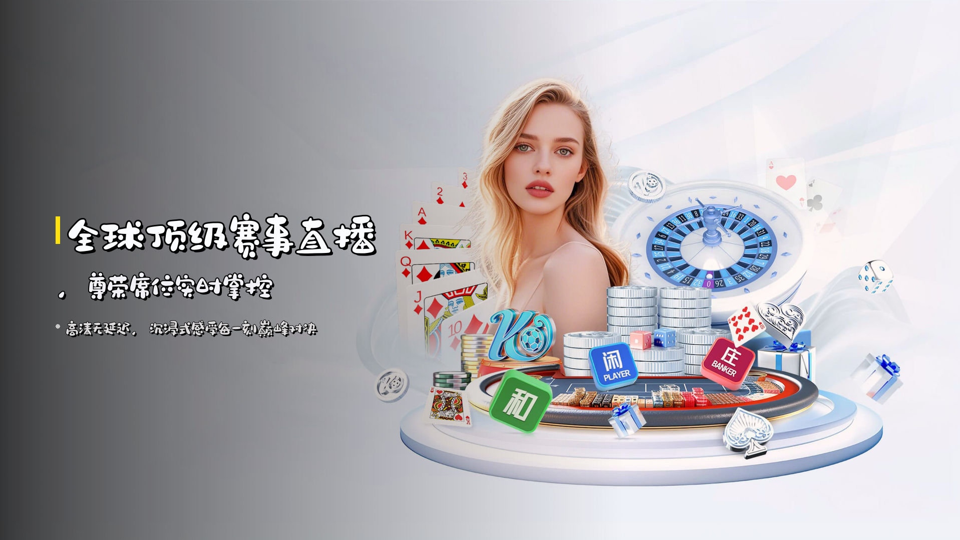 全球顶级赛事直播，尊荣席位实时掌控